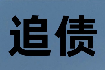 欠錢不還能告對(duì)方坐牢嗎？